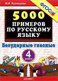5000 примеров по русскому языку. Безударные гласные. 4 класс. ФГОС