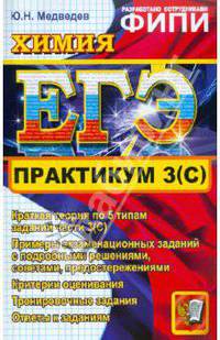 ЕГЭ. Практикум по химии: подготовка к выполнению части 3(С)