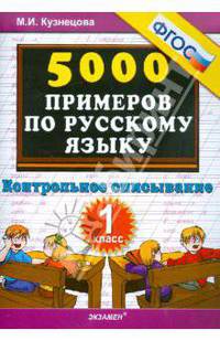 Тренировочные примеры по русскому языку. 1 класс. Контрольное списывание. ФГОС