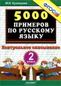 5000 примеров по русскому языку. Контрольное списывание. 2 класс. ФГОС
