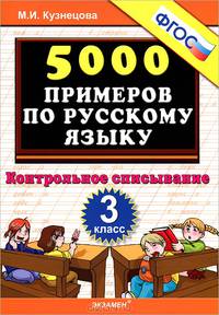Тренировочные примеры по русскому языку. Контрольное списывание. 3 класс. ФГОС