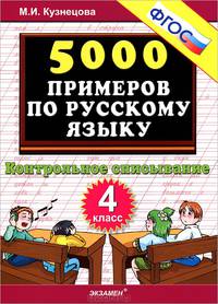 Тренировочные примеры по русскому языку. Контрольное списывание. 4 класс. ФГОС