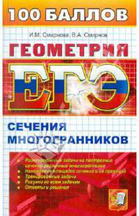 ЕГЭ 100 баллов. Геометрия. Сечения многогранников