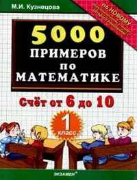 5000 примеров по математике. Счет от 6 до 10. 1 класс. ФГОС