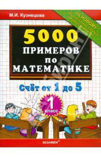 5000 примеров по математике. Счет от 1 до 5. 1 класс. По новому образовательному стандарту (второго поколения)