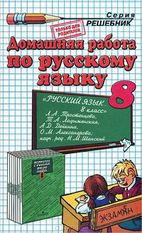 Домашняя работа по русскому языку за 4 класс. К учебнику В.П. Канакиной, В.Г. Горецкого + к рабочим тетрадям. ФГОС