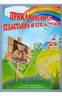 Приключения Себастьяна и его друзей