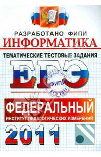 ЕГЭ 2011. ФИПИ. Информатика. Тематические тестовые задания