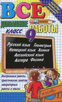 Все домашние работы за 9 класс. Русский язык, алгебра, геометрия, немецкий язык, химия, английский язык, физика