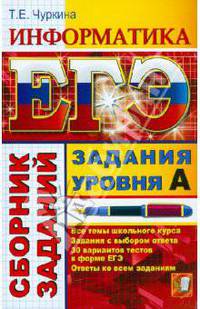 ЕГЭ. Информатика. Сборник заданий. Задания уровня А