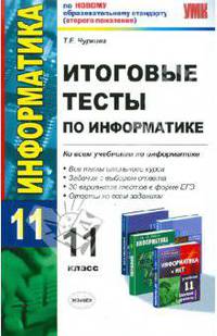 УМК Информатика. Итоговые тесты. 11 кл. / Чуркина