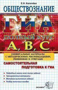ГИА. Обществознание. Самостоятельная подготовка к ГИА. Полный курс А, В, С. Универсальные материалы с методическими рекомендациями, решениями и ответами