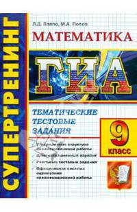 ГИА. Супертренинг. Математика. Тематические тестовые задания. 9 класс