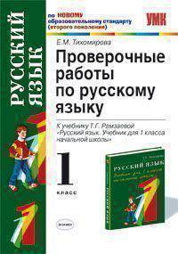 Проверочные работы по русскому языку: к учебнику Т.Г. Рамзаевой "Русский язык. 1 класс". По новому образовательному стандарту (второго поколения)