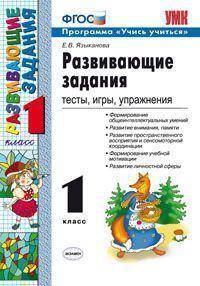 Развивающие задания. 1 класс. Тесты, игры, упражнения. По новому образовательному стандарту (второго поколения)