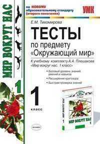 Тесты по предмету "Окружающий мир". 1 класс. К учебному комплекту А. Плешакова. По новому образовательному стандарту (второго поколения)