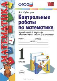 Контрольные работы по математике к учебнику М.И. Моро и др. "Математика. 1 класс". По новому образовательному стандарту (второго поколения)
