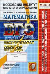 Математика. ЕГЭ. Тематическая рабочая тетрадь. 11 класс. Гриф МО/УМО