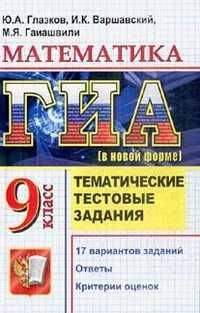 ГИА 2011. Тематические тестовые задания. Математика. 9 класс
