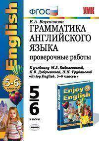 Грамматика английского языка. Проверочные работы. 5-6 классы. К учебникам Биболетовой М.З., Н.В. Добрыниной, Н.Н. Трубаневой "Enjoy English - 3 ", "Enjoy English. 5-6 классы"