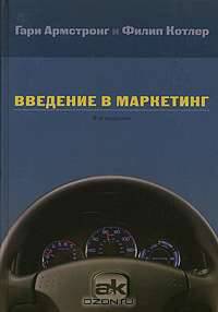 Введение в маркетинг