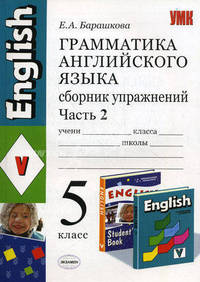 Грамматика английского языка. Сборник упражнений. 5 класс. Часть 2. К учебнику Верещагиной И.Н., Афанасьевой О.В. "Английский язык: V класс". ФГОС