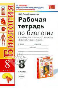 Рабочая тетрадь по биологии. 8 класс. К учебнику Д.В. Колесова, Р.Д. Маша и др. "Биология. Человек. 8 класс"