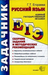 Егэ. задачник. рус. яз. сбор-к заданий и методич. рекоменд-й. варианты экз-х зад-й. подробные разборы зад-й
