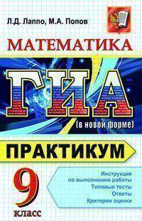 ГИА. 9 класс. Математика. Практикум по выполнению типовых тестовых заданий (в новой форме)