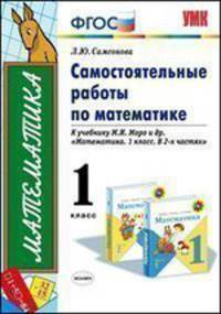 Самостоятельные работы по математике. 1 класс. По новому образовательному стандарту (второго поколения). К учебнику М.И. Моро и др. "Математика. 1 класс. В 2-х частях"