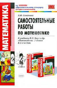 Самостоятельные работы по математике: 2 класс: к учебнику М.И. Моро "Математика. 2 класс"