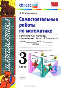 Самостоятельные работы по математике. 3 класс. К учебнику М.И. Моро "Математика. 3 класс". ФГОС