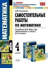 Самостоятельные работы по математике. 4 класс. Часть 2. К учебнику М.И. Моро "Математика. 4 класс. В 2-х частях". ФГОС