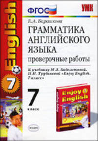 Грамматика английского языка. Проверочные работы. 7 класс. К учебнику Биболетовой М.З. и др. 'Enjoy English-4' - (Учебно-методический комплект)