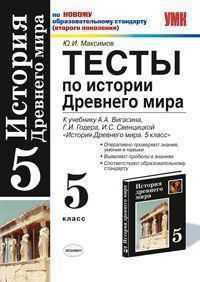 История Древнего мира. 5 класс. Тесты к учебнику Вигасина А.А. "История Древнего мира". По новому образовательному стандарту (второго поколения)