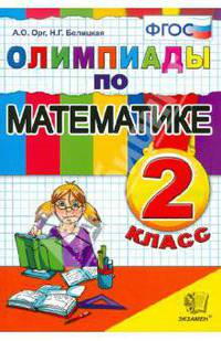 Олимпиады по математике. 2 класс. ФГОС