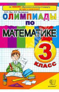 Олимпиады по математике. 3 класс. ФГОС