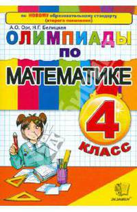 Олимпиады по математике. 4 класс. ФГОС
