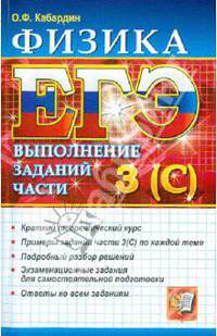 ЕГЭ. Физика. Выполнение заданий части З (С)
