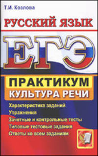 Тамара Козлова: ЕГЭ. Практикум по русскому языку. Подготовка к выполнению заданий по культуре речи
