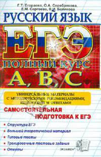 Русский язык. Самостоятельная подготовка к ЕГЭ. Универсальные материалы с методическими рекомендациями, решениями и ответами