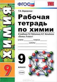 Рабочая тетрадь по химиии. 9 класс. К учебнику Г.Е. Рудзитиса, Ф.Г. Фельдмана "Химия. 9 класс". ФГОС