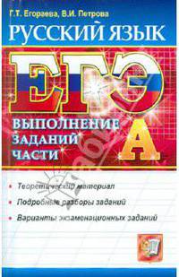 ЕГЭ. Русский язык. Выполнение заданий части 1 (А)