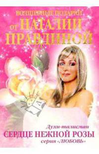 Духи-талисман. Сердце нежной розы