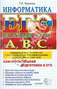 ЕГЭ. Информатика. Самостоятельная подготовка к ЕГЭ