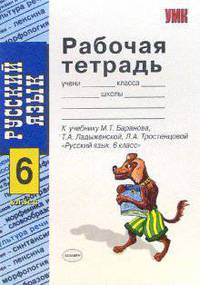Рабочая тетрадь по русскому языку. 6 класс. К учебнику М.Т. Баранова "Русский язык. 6 класс" ФГОС