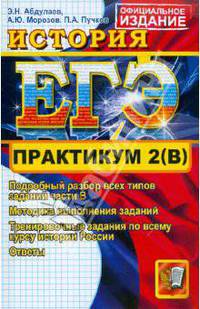 ЕГЭ. Практикум по истории: подготовка к выполнению части 2(B)