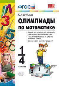 Олимпиады по математике. 1-4 классы. По новому образовательному стандарту (второго поколения)