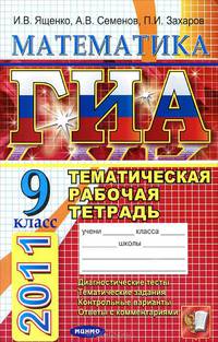 ГИА. Математика. Тематическая рабочая тетрадь для подготовки к экзамену (в новой форме). 9 класс.