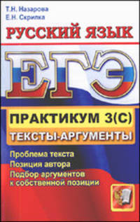 Скрипка, Назарова: ЕГЭ 2012. Практикум по русскому языку. Подготовка к выполнению части 3 (С)
